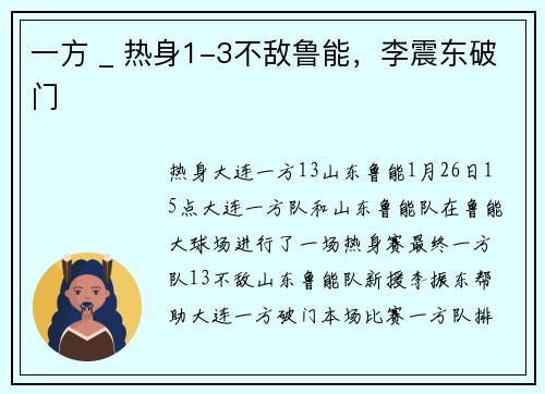 一方 _ 热身1-3不敌鲁能，李震东破门