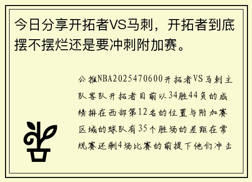 今日分享开拓者VS马刺，开拓者到底摆不摆烂还是要冲刺附加赛。