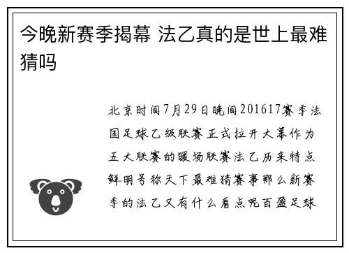 今晚新赛季揭幕 法乙真的是世上最难猜吗