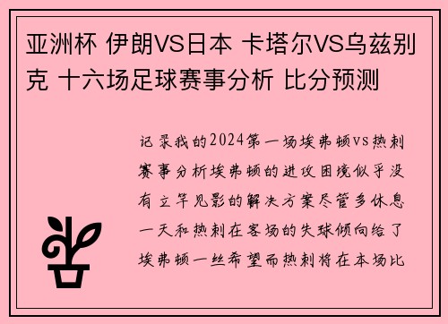 亚洲杯 伊朗VS日本 卡塔尔VS乌兹别克 十六场足球赛事分析 比分预测
