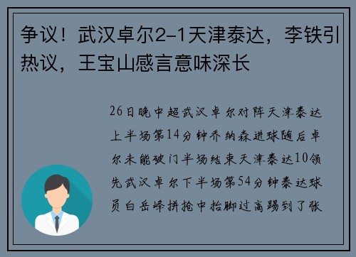 争议！武汉卓尔2-1天津泰达，李铁引热议，王宝山感言意味深长