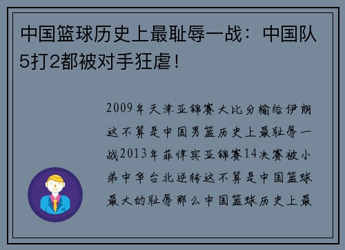 中国篮球历史上最耻辱一战：中国队5打2都被对手狂虐！
