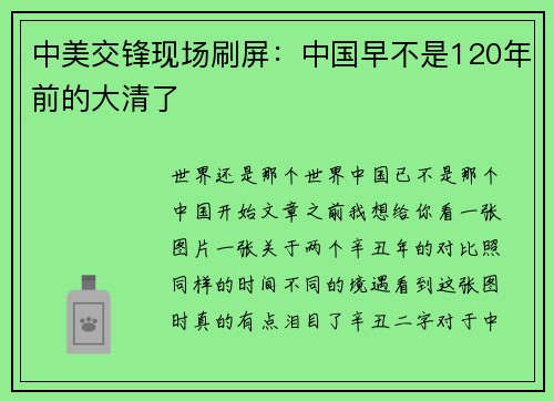 中美交锋现场刷屏：中国早不是120年前的大清了