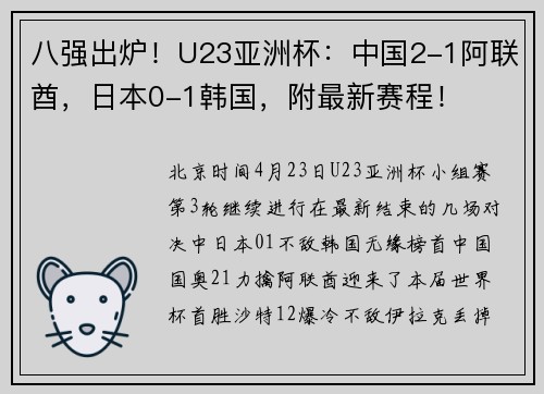 八强出炉！U23亚洲杯：中国2-1阿联酋，日本0-1韩国，附最新赛程！
