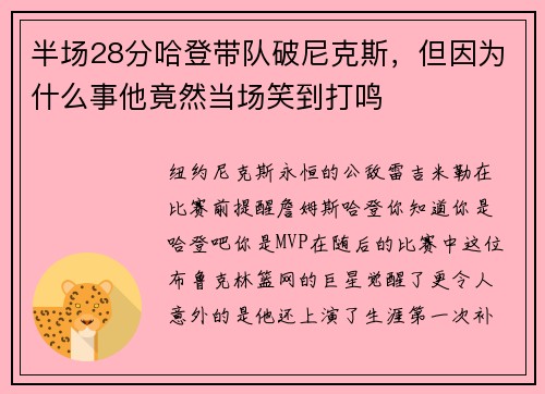 半场28分哈登带队破尼克斯，但因为什么事他竟然当场笑到打鸣
