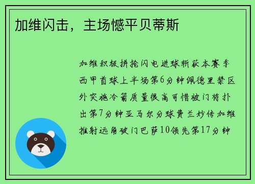 加维闪击，主场憾平贝蒂斯