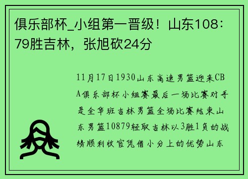 俱乐部杯_小组第一晋级！山东108：79胜吉林，张旭砍24分