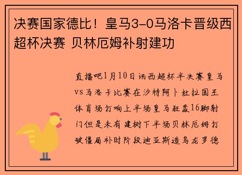 决赛国家德比！皇马3-0马洛卡晋级西超杯决赛 贝林厄姆补射建功