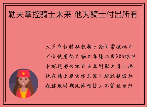 勒夫掌控骑士未来 他为骑士付出所有