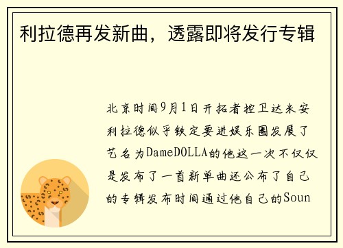 利拉德再发新曲，透露即将发行专辑