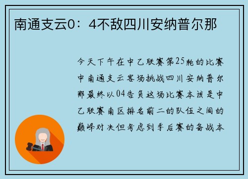 南通支云0：4不敌四川安纳普尔那