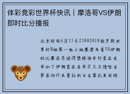 体彩竞彩世界杯快讯｜摩洛哥VS伊朗即时比分播报