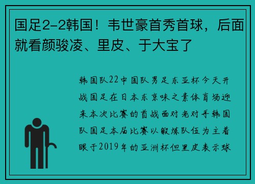 国足2-2韩国！韦世豪首秀首球，后面就看颜骏凌、里皮、于大宝了