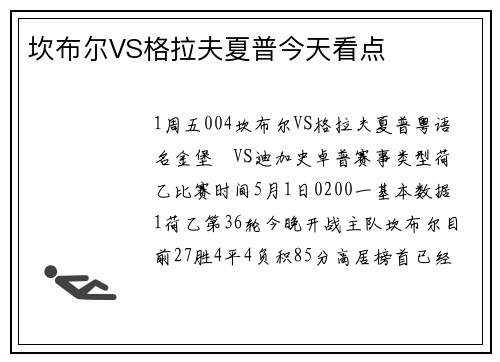 坎布尔VS格拉夫夏普今天看点