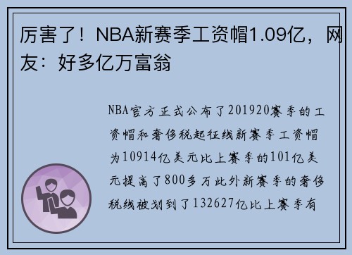 厉害了！NBA新赛季工资帽1.09亿，网友：好多亿万富翁