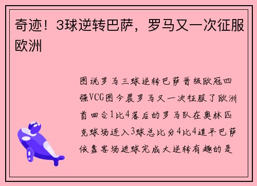 奇迹！3球逆转巴萨，罗马又一次征服欧洲