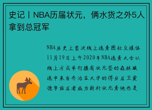 史记丨NBA历届状元，俩水货之外5人拿到总冠军