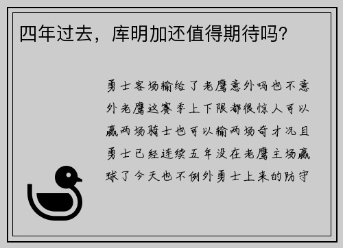 四年过去，库明加还值得期待吗？