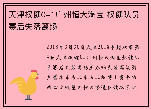 天津权健0-1广州恒大淘宝 权健队员赛后失落离场