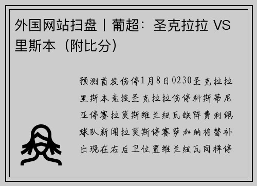 外国网站扫盘丨葡超：圣克拉拉 VS 里斯本（附比分）