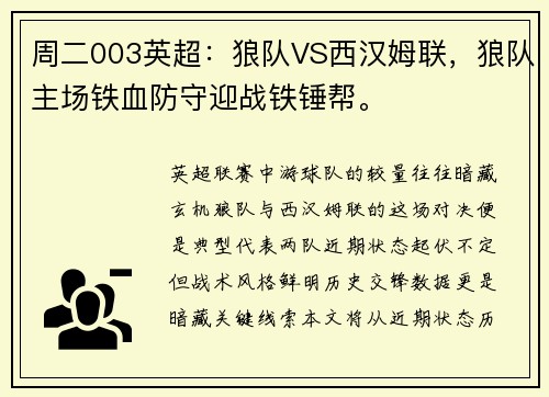周二003英超：狼队VS西汉姆联，狼队主场铁血防守迎战铁锤帮。