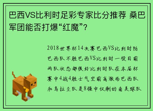 巴西VS比利时足彩专家比分推荐 桑巴军团能否打爆“红魔”？