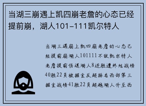 当湖三崩遇上凯四崩老詹的心态已经提前崩，湖人101-111凯尔特人