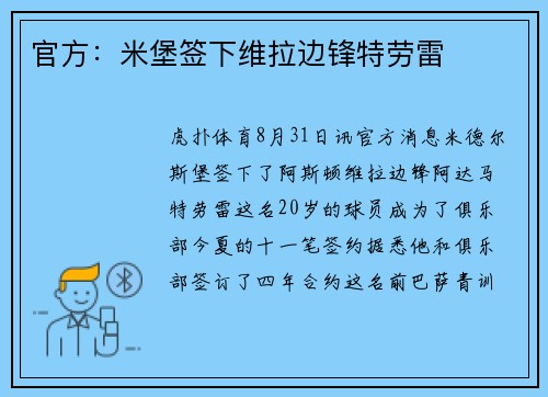 官方：米堡签下维拉边锋特劳雷