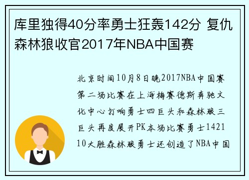 库里独得40分率勇士狂轰142分 复仇森林狼收官2017年NBA中国赛