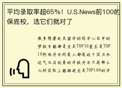 平均录取率超65%！U.S.News前100的保底校，选它们就对了