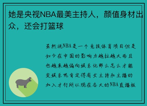 她是央视NBA最美主持人，颜值身材出众，还会打篮球