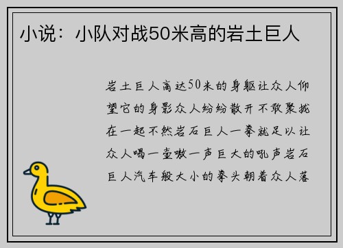 小说：小队对战50米高的岩土巨人