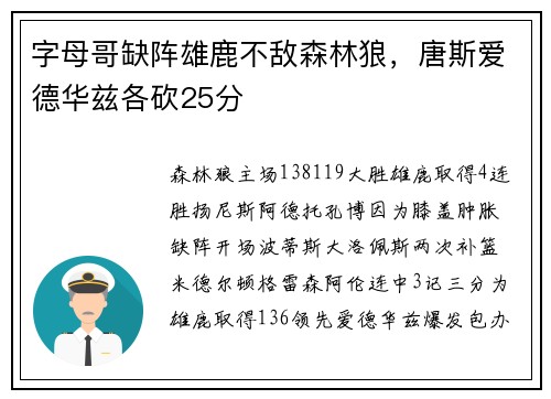 字母哥缺阵雄鹿不敌森林狼，唐斯爱德华兹各砍25分