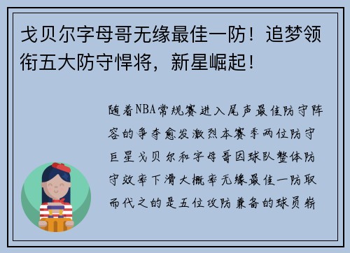 戈贝尔字母哥无缘最佳一防！追梦领衔五大防守悍将，新星崛起！