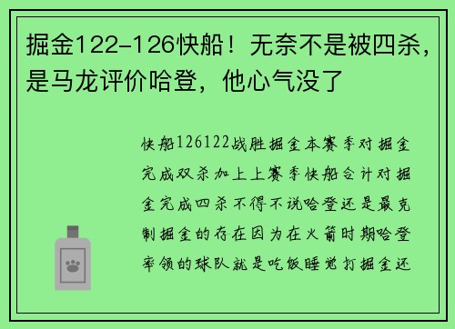 掘金122-126快船！无奈不是被四杀，是马龙评价哈登，他心气没了