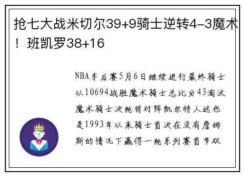 抢七大战米切尔39+9骑士逆转4-3魔术！班凯罗38+16
