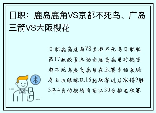 日职：鹿岛鹿角VS京都不死鸟、广岛三箭VS大阪樱花