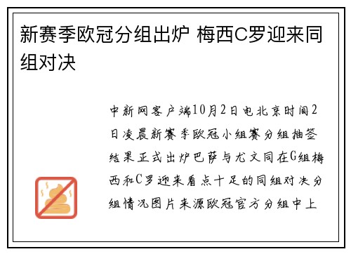 新赛季欧冠分组出炉 梅西C罗迎来同组对决