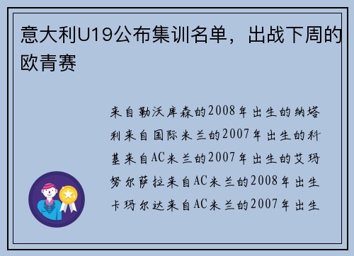 意大利U19公布集训名单，出战下周的欧青赛