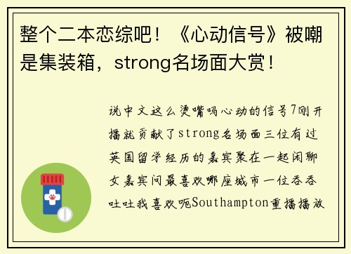 整个二本恋综吧！《心动信号》被嘲是集装箱，strong名场面大赏！
