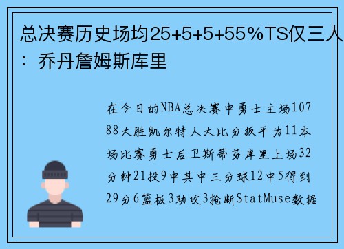 总决赛历史场均25+5+5+55%TS仅三人：乔丹詹姆斯库里