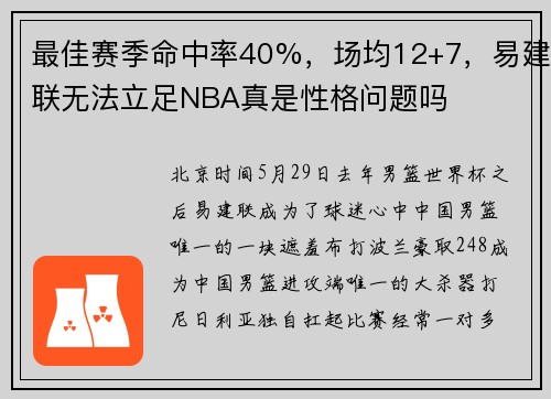 最佳赛季命中率40%，场均12+7，易建联无法立足NBA真是性格问题吗