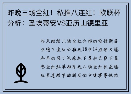 昨晚三场全红！私推八连红！欧联杯分析：圣埃蒂安VS亚历山德里亚
