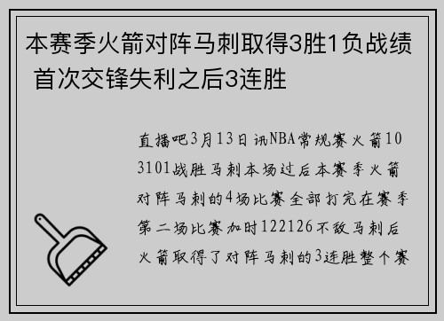 本赛季火箭对阵马刺取得3胜1负战绩 首次交锋失利之后3连胜