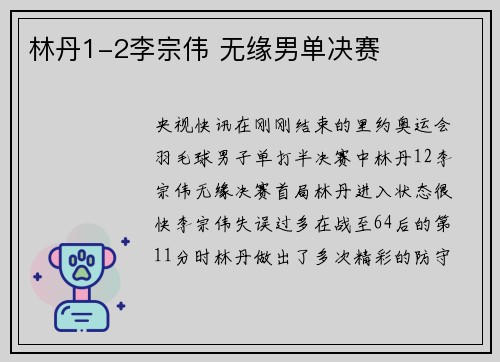 林丹1-2李宗伟 无缘男单决赛