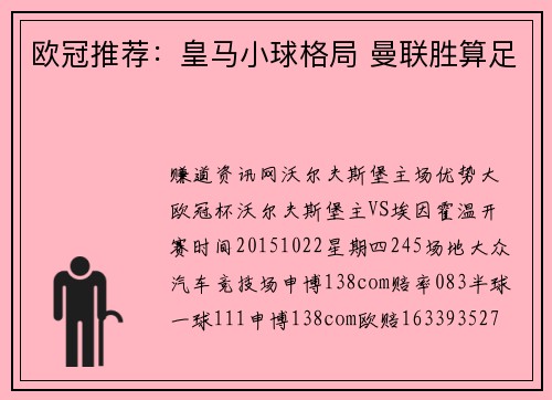 欧冠推荐：皇马小球格局 曼联胜算足