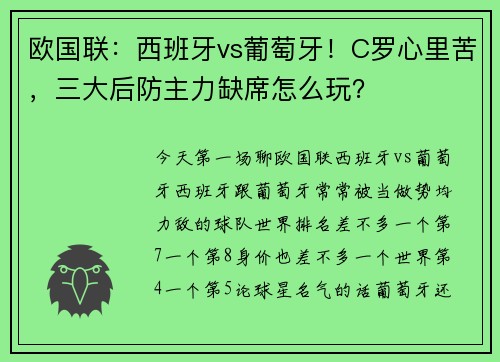 欧国联：西班牙vs葡萄牙！C罗心里苦，三大后防主力缺席怎么玩？