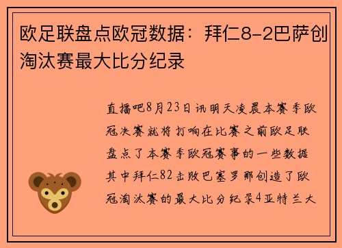 欧足联盘点欧冠数据：拜仁8-2巴萨创淘汰赛最大比分纪录