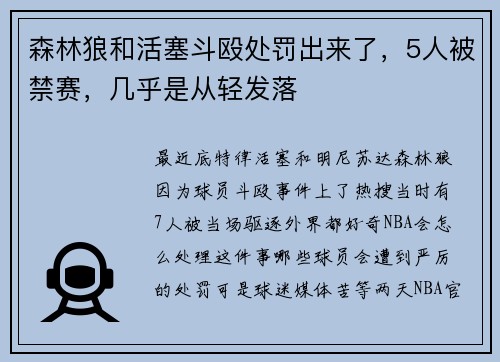森林狼和活塞斗殴处罚出来了，5人被禁赛，几乎是从轻发落