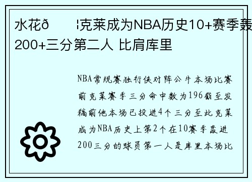 水花💦克莱成为NBA历史10+赛季轰进200+三分第二人 比肩库里